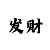今日字谜3d怪字图彩吧